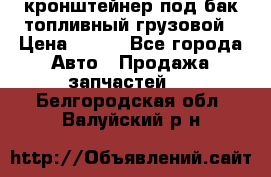 ,кронштейнер под бак топливный грузовой › Цена ­ 600 - Все города Авто » Продажа запчастей   . Белгородская обл.,Валуйский р-н